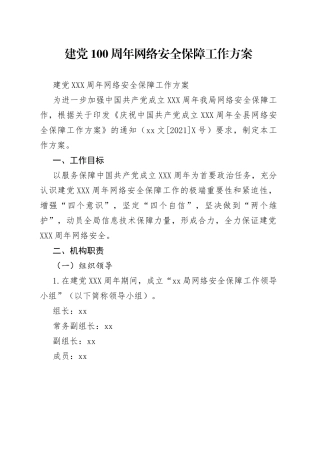 建党100周年网络安全保障工作方案