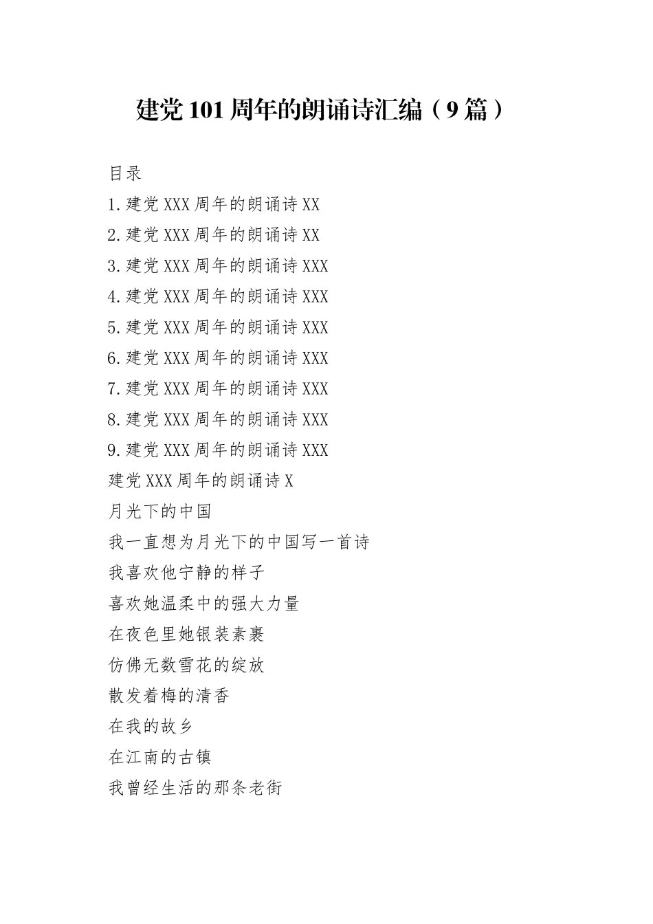 建党101周年的朗诵诗汇编（9篇）_第1页
