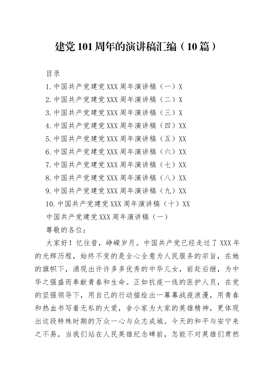 建党101周年的演讲稿汇编（10篇）_第1页