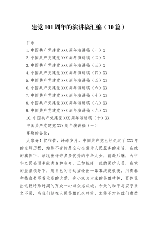 建党101周年的演讲稿汇编（10篇）
