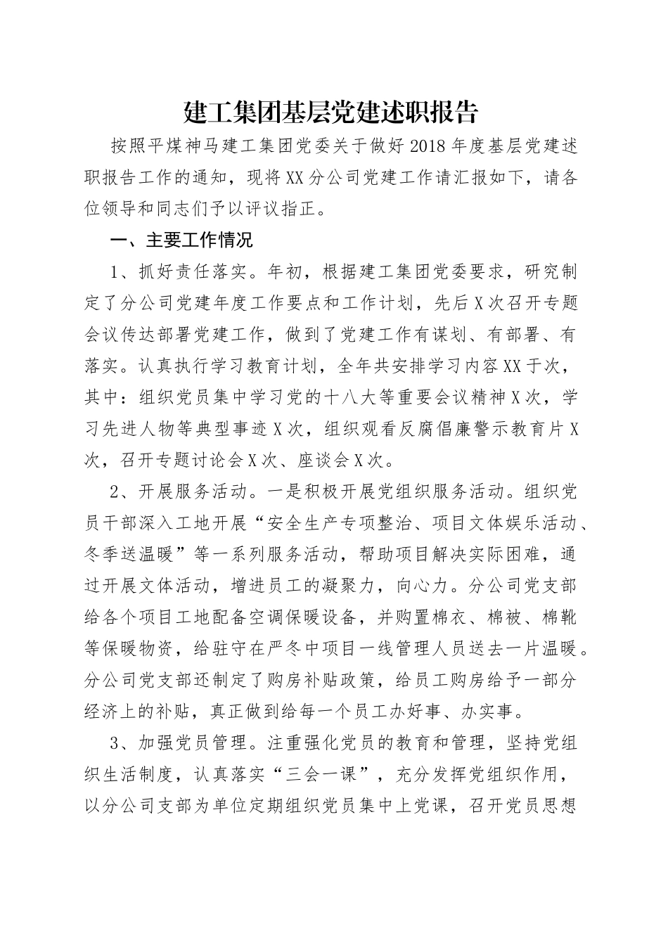 建工集团基层党建述职报告_第1页