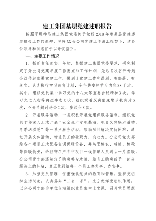 建工集团基层党建述职报告