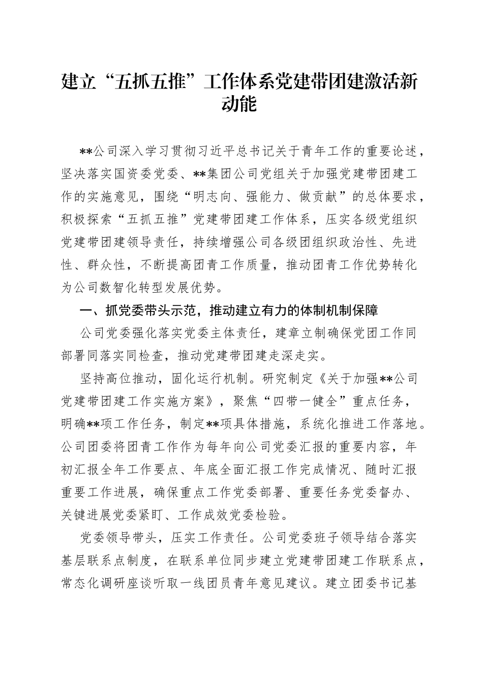 建立“五抓五推”工作体系党建带团建激活新动能_第1页