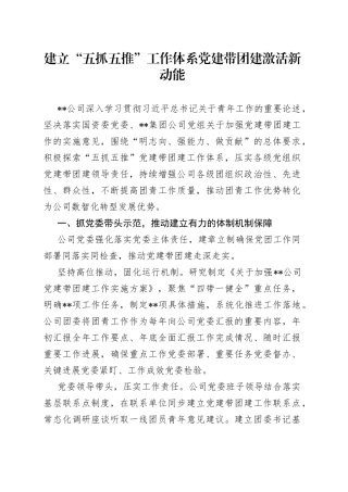 建立“五抓五推”工作体系党建带团建激活新动能