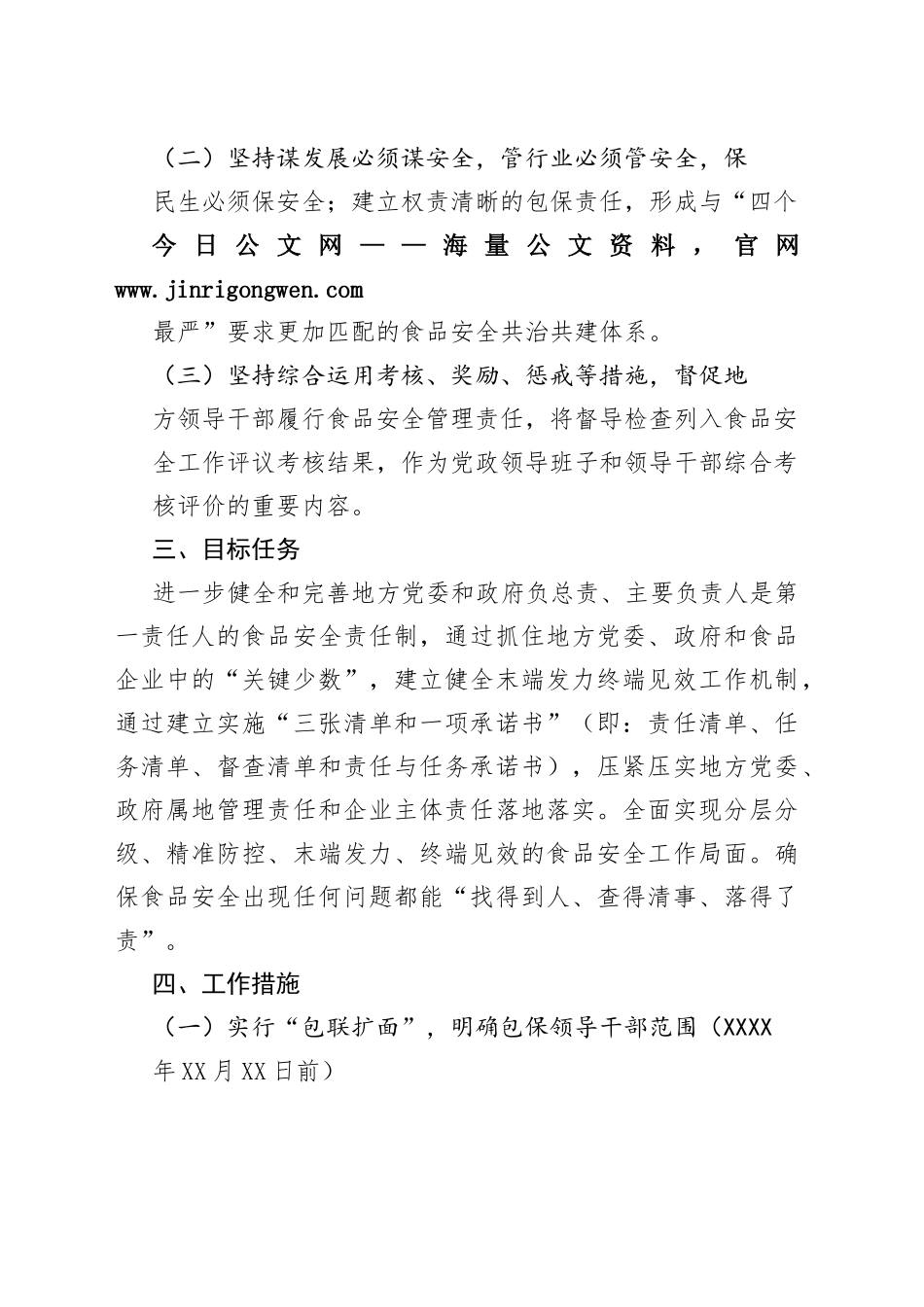 建立健全分层分级包保工作机制推动食品安全属地管理责任落地落实工作方案14_1_第2页