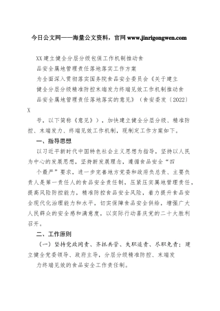 建立健全分层分级包保工作机制推动食品安全属地管理责任落地落实工作方案14_1