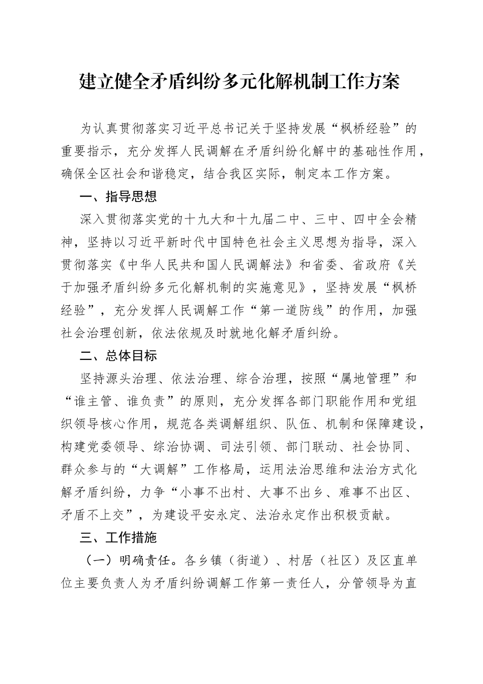 建立健全矛盾纠纷多元化解机制工作方案_第1页