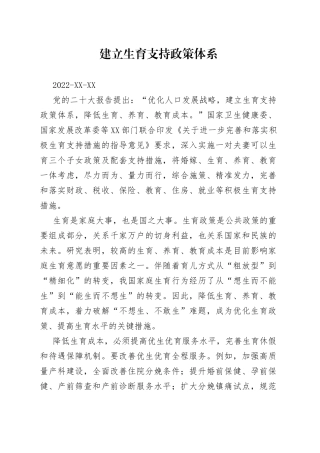 建立生育支持政策体系40