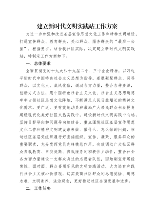 建立新时代文明实践站工作方案