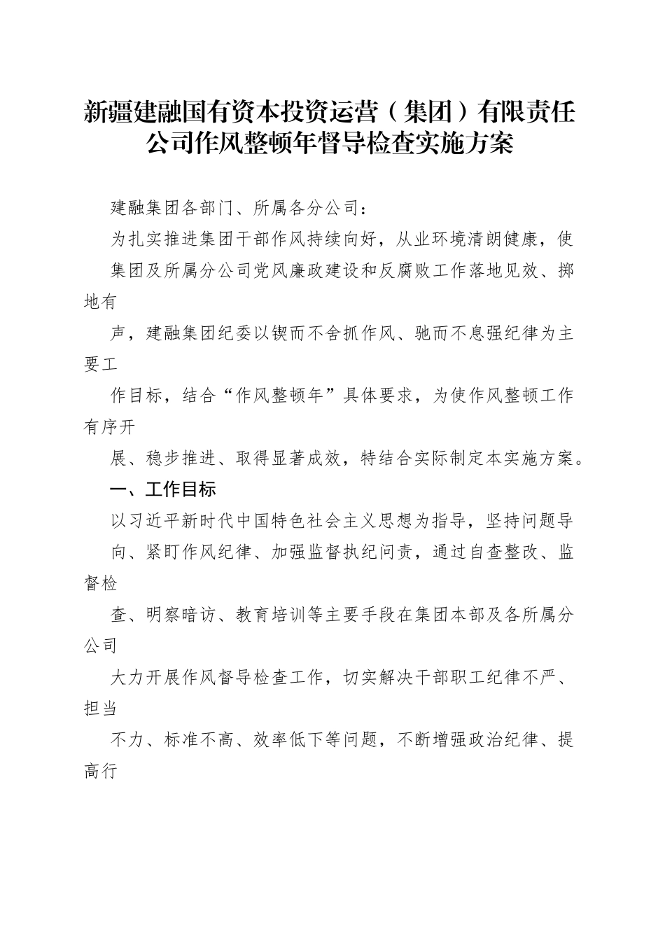 建融集团作风整顿年督导检查实施方案（总体）4_1_第1页