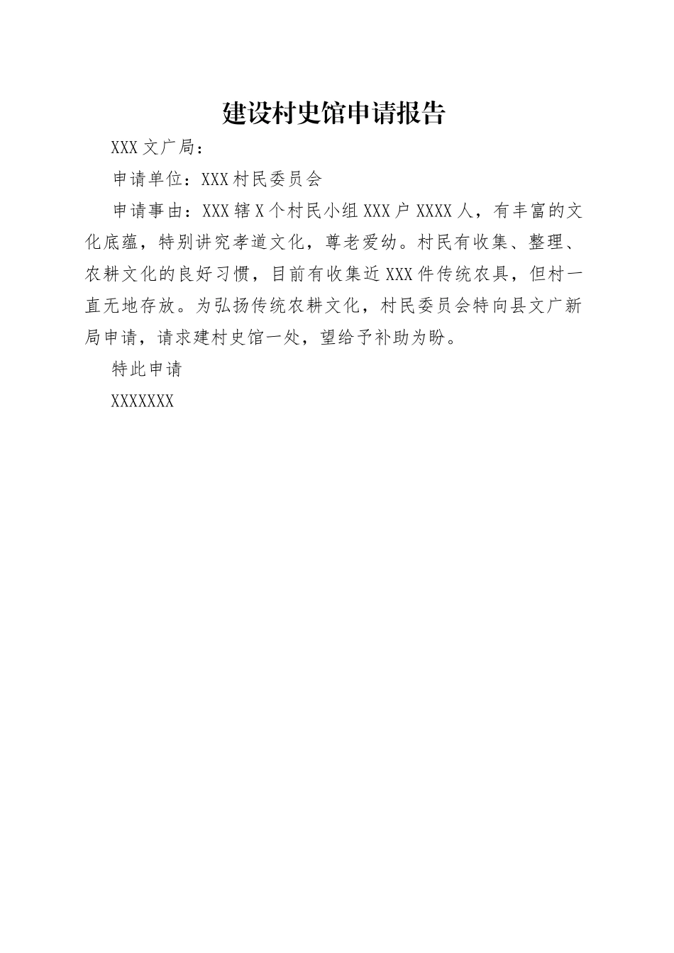 建设村史馆申请报告_第1页