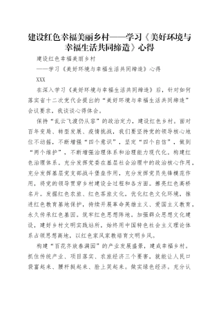 建设红色幸福美丽乡村——学习《美好环境与幸福生活共同缔造》心得