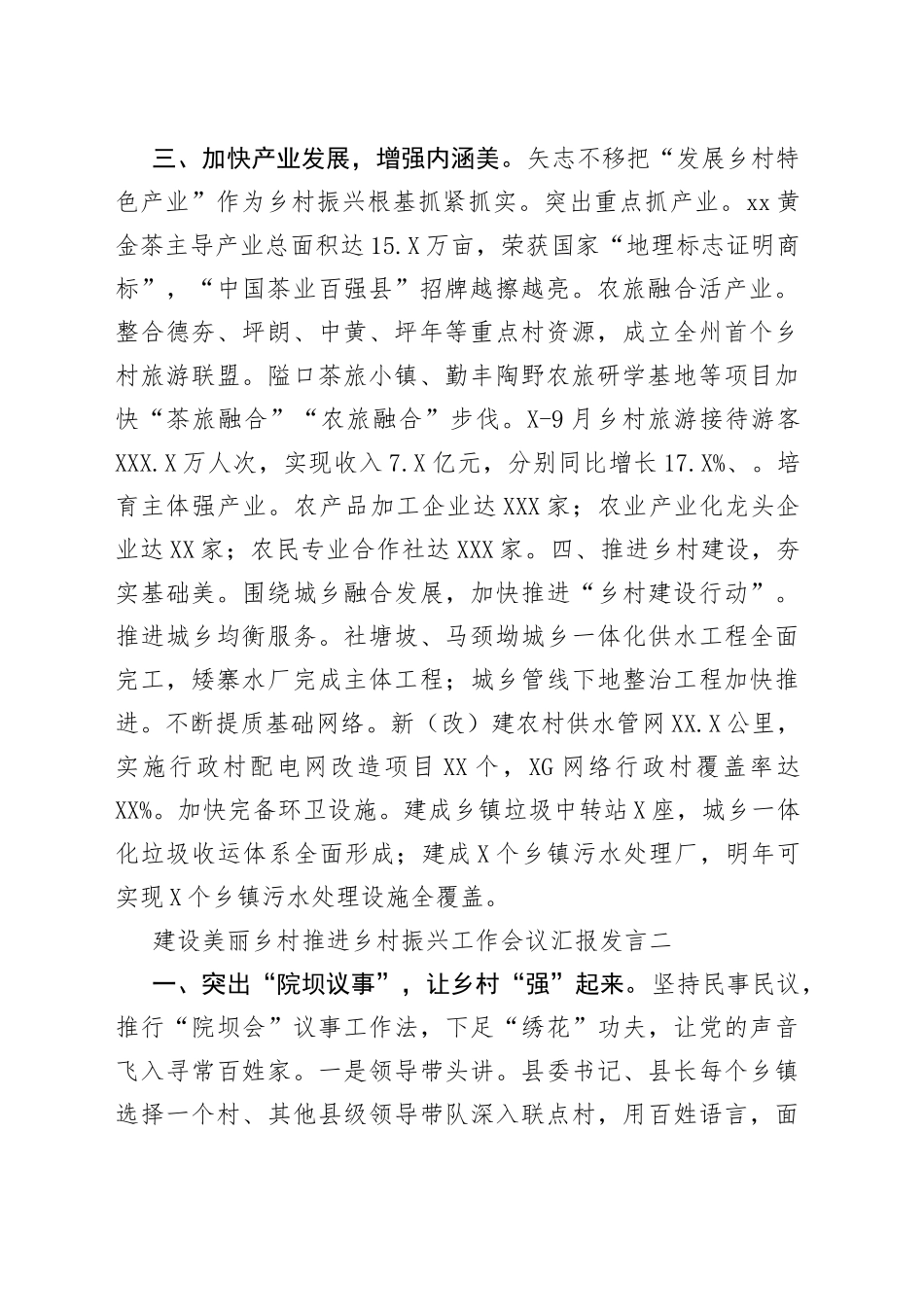 建设美丽乡村推进乡村振兴工作会议汇报发言（8篇）_第2页