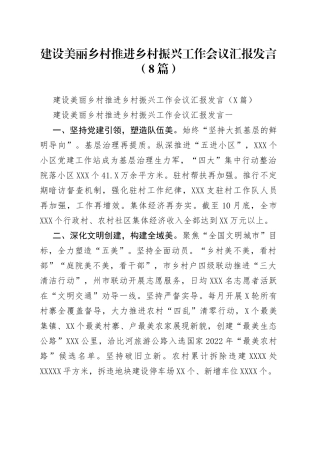 建设美丽乡村推进乡村振兴工作会议汇报发言（8篇）