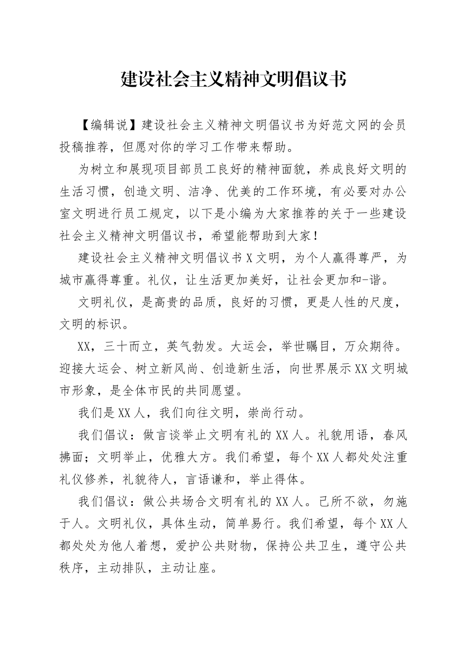 建设社会主义精神文明倡议书_第1页