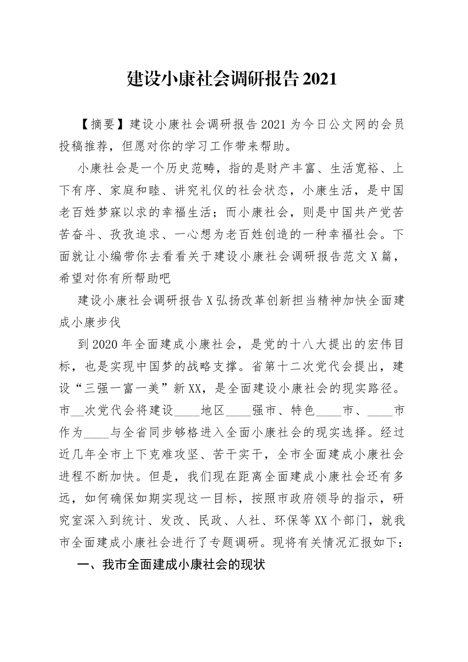 建设小康社会调研报告2021_第1页