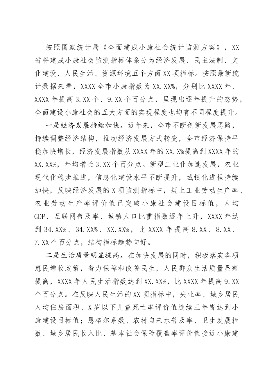 建设小康社会调研报告2021_第2页