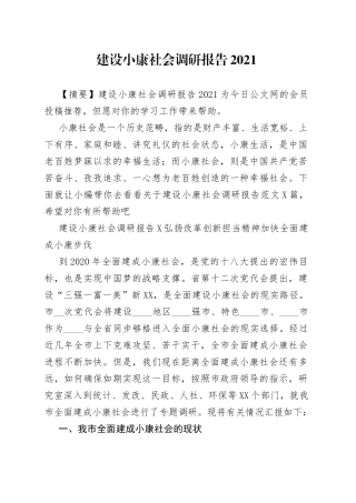 建设小康社会调研报告2021