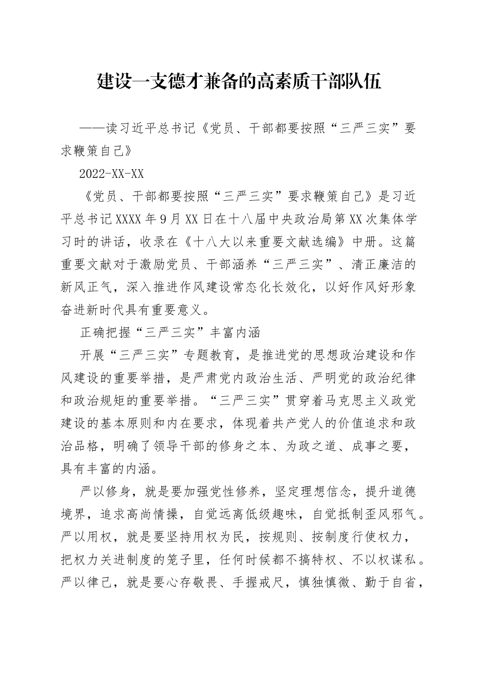 建设一支德才兼备的高素质干部队伍91_第1页