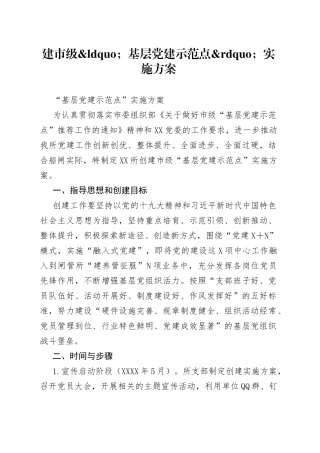 建市级基层党建示范点实施方案