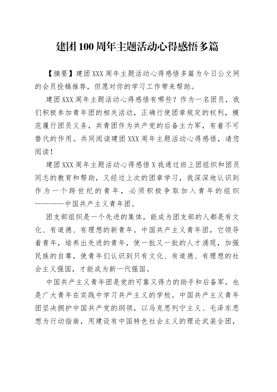 建团100周年主题活动心得感悟多篇_第1页