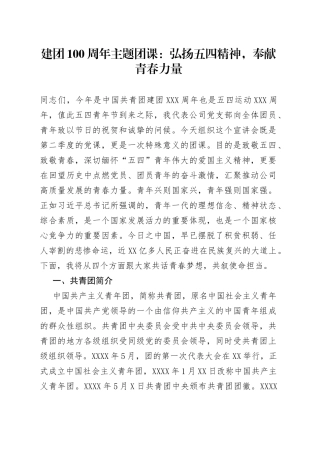建团100周年主题团课：弘扬五四精神，奉献青春力量
