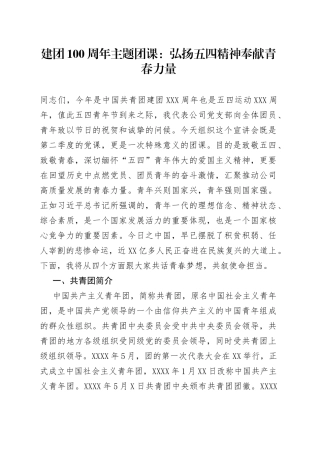 建团100周年主题团课：弘扬五四精神奉献青春力量