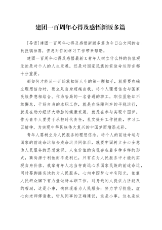 建团一百周年心得及感悟新版多篇