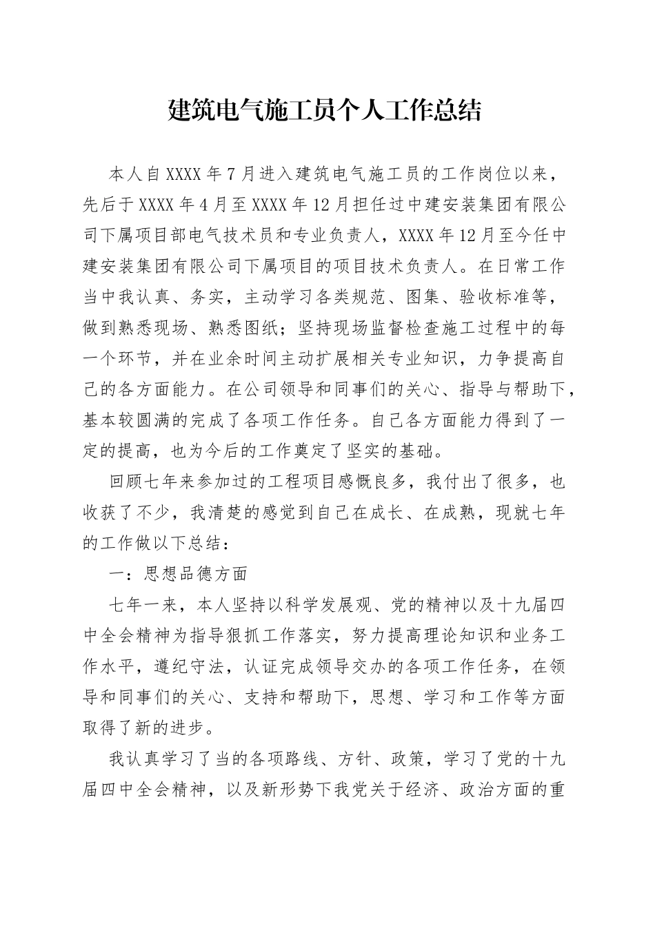 建筑电气施工员个人工作总结_第1页