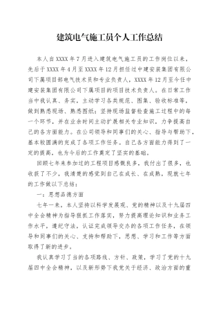 建筑电气施工员个人工作总结