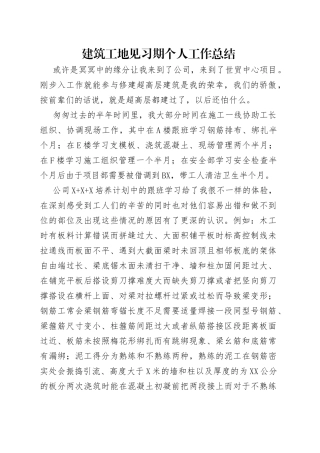 建筑工地见习期个人工作总结