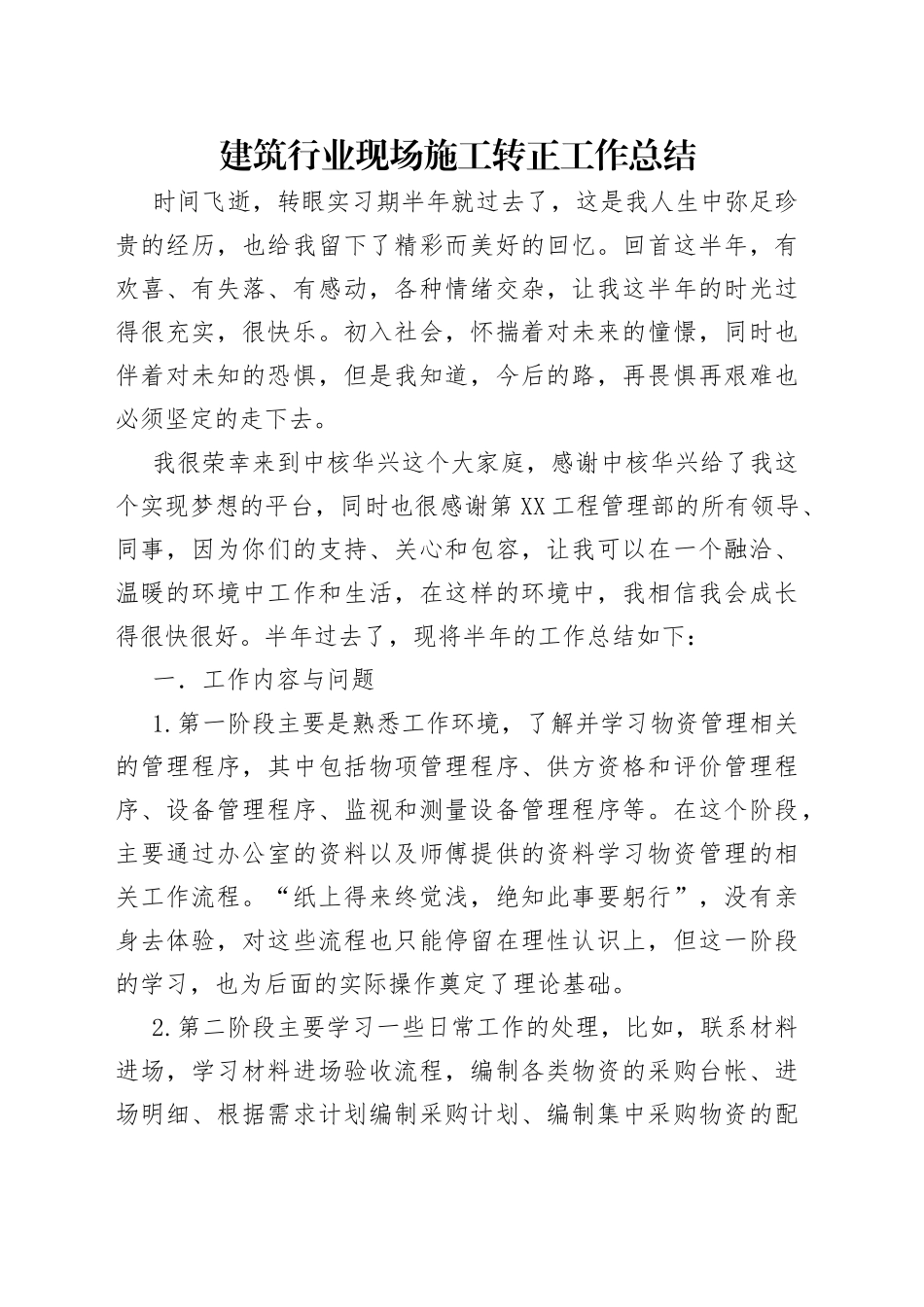 建筑行业现场施工转正工作总结_第1页