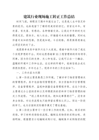 建筑行业现场施工转正工作总结