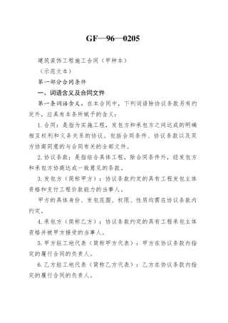 建筑装饰工程施工合同（甲种本）27