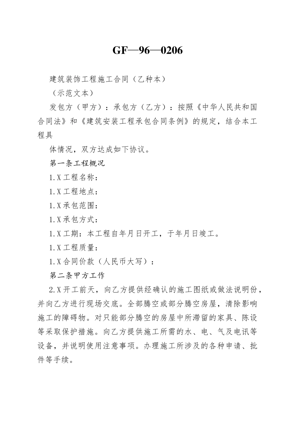 建筑装饰工程施工合同（乙种本）40_第1页