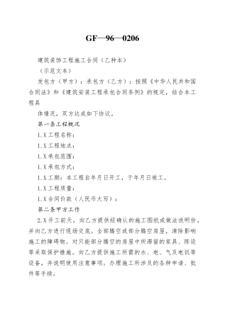 建筑装饰工程施工合同（乙种本）40