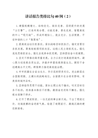 讲话报告类排比句40例（2）
