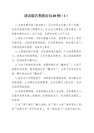 讲话报告类排比句40例