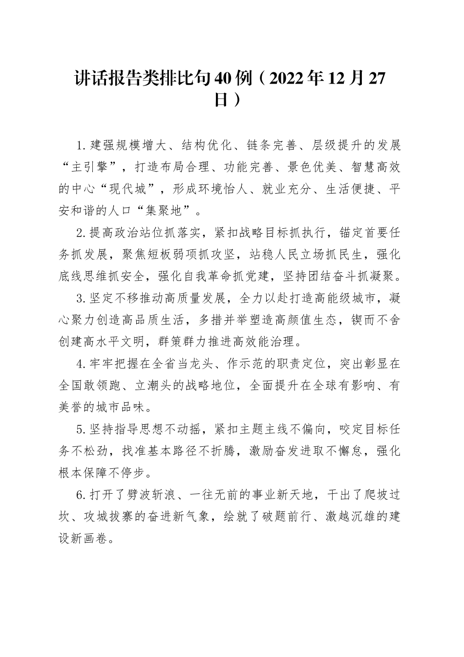 讲话报告类排比句40例2022年12月27日39_第1页