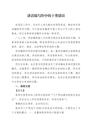 讲话稿写作中的十类错误