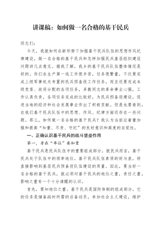 讲课稿：如何做一名合格的基干民兵