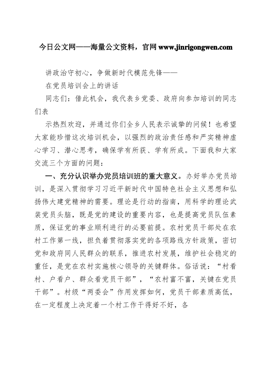 讲政治守初心，争做新时代模范先锋——在党员培训会上的讲话696_1_第1页