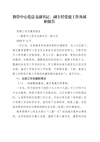 教管中心党总支副书记、副主任党建工作及履职报告