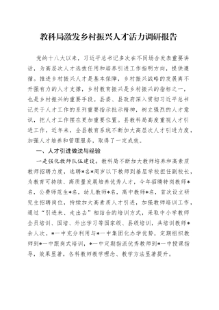 教科局激发乡村振兴人才活力调研报告291