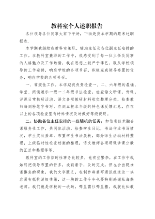 教科室个人述职报告