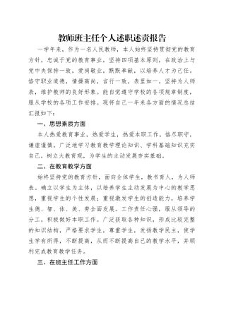 教师班主任个人述职述责报告
