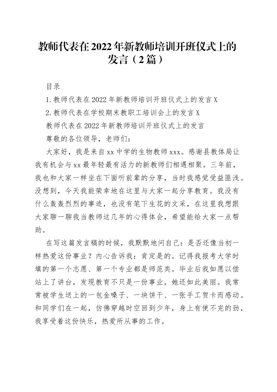 教师代表在2022年新教师培训开班仪式上的发言2篇578_第1页