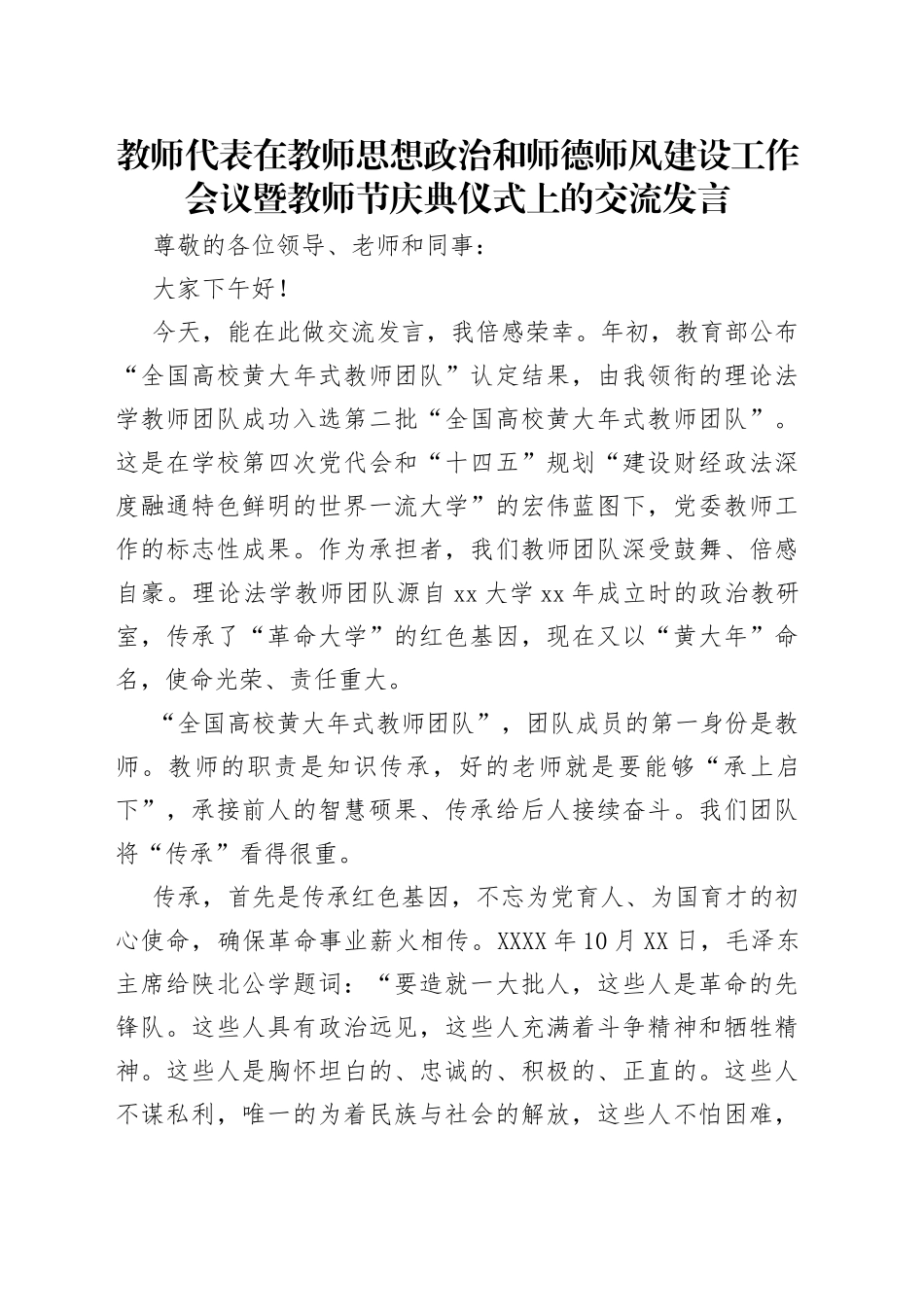 教师代表在教师思想政治和师德师风建设工作会议暨教师节庆典仪式上的交流发言_第1页