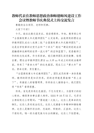 教师代表在教师思想政治和师德师风建设工作会议暨教师节庆典仪式上的交流发言