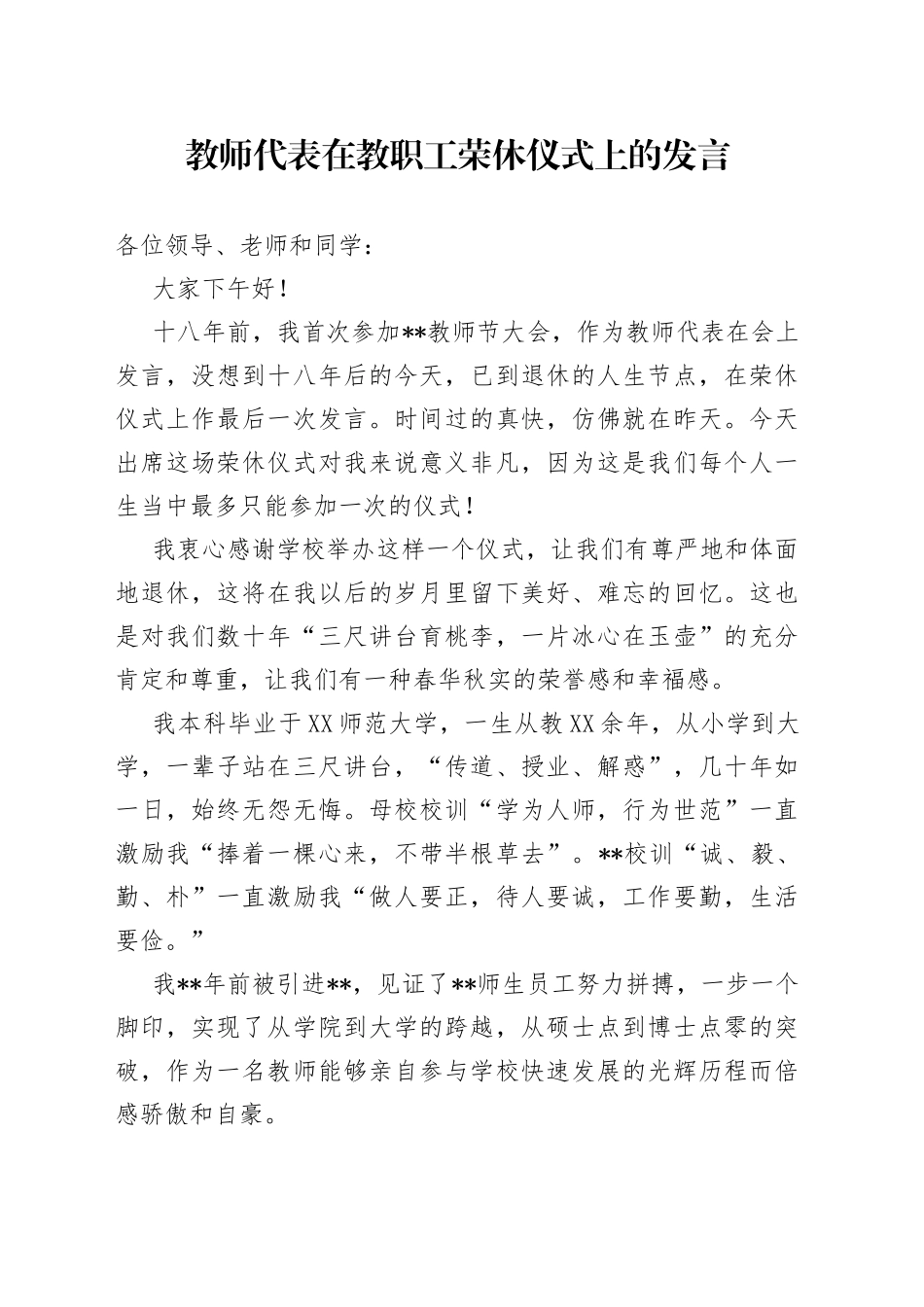教师代表在教职工荣休仪式上的发言_第1页
